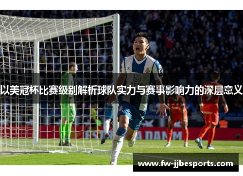 以美冠杯比赛级别解析球队实力与赛事影响力的深层意义