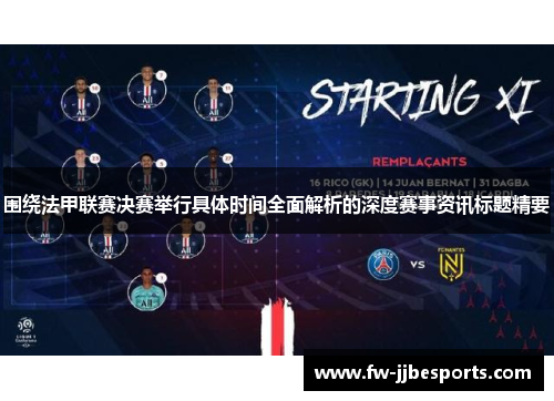 围绕法甲联赛决赛举行具体时间全面解析的深度赛事资讯标题精要