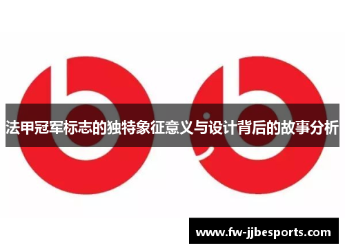 法甲冠军标志的独特象征意义与设计背后的故事分析