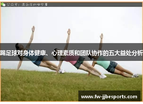 踢足球对身体健康、心理素质和团队协作的五大益处分析