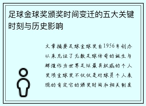 足球金球奖颁奖时间变迁的五大关键时刻与历史影响 足球金球奖颁奖时间变迁的五大关键时刻与历史影响