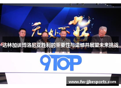 达林加谈博洛尼亚胜利的重要性与遗憾并展望未来挑战