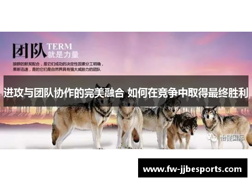 进攻与团队协作的完美融合 如何在竞争中取得最终胜利