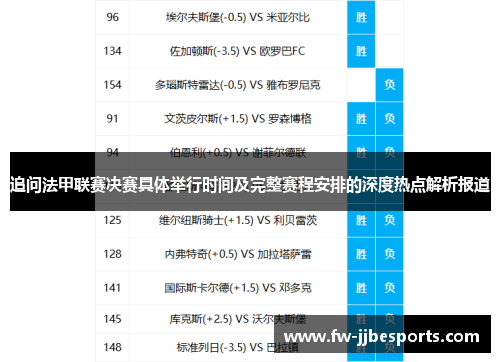 追问法甲联赛决赛具体举行时间及完整赛程安排的深度热点解析报道