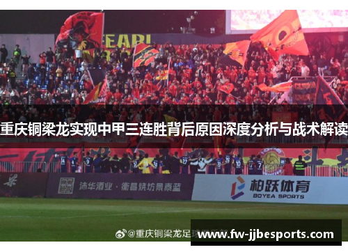 重庆铜梁龙实现中甲三连胜背后原因深度分析与战术解读