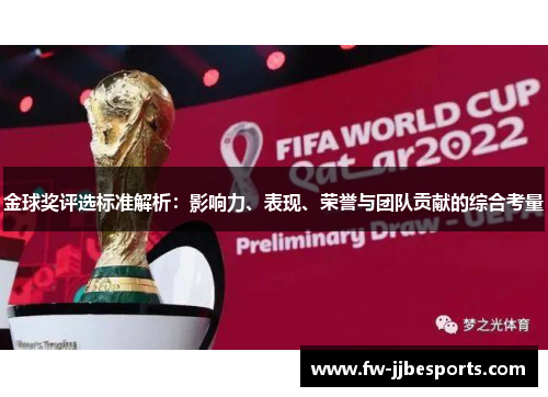 金球奖评选标准解析：影响力、表现、荣誉与团队贡献的综合考量