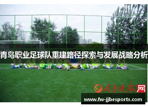 青岛职业足球队重建路径探索与发展战略分析