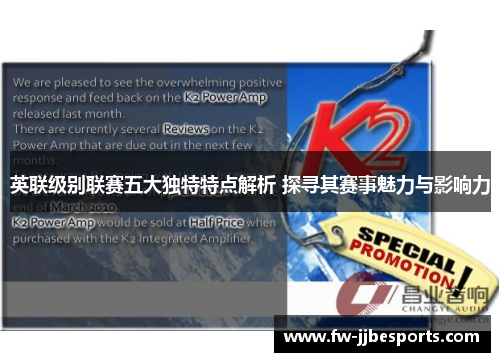 英联级别联赛五大独特特点解析 探寻其赛事魅力与影响力 英联级别联赛五大独特特点解析 探寻其赛事魅力与影响力