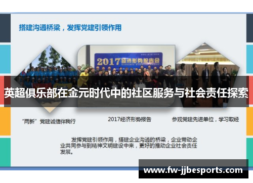 英超俱乐部在金元时代中的社区服务与社会责任探索