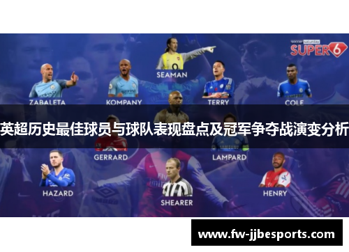 英超历史最佳球员与球队表现盘点及冠军争夺战演变分析 英超历史最佳球员与球队表现盘点及冠军争夺战演变分析