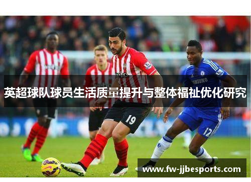 英超球队球员生活质量提升与整体福祉优化研究 英超球队球员生活质量提升与整体福祉优化研究