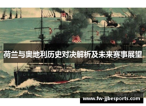 荷兰与奥地利历史对决解析及未来赛事展望