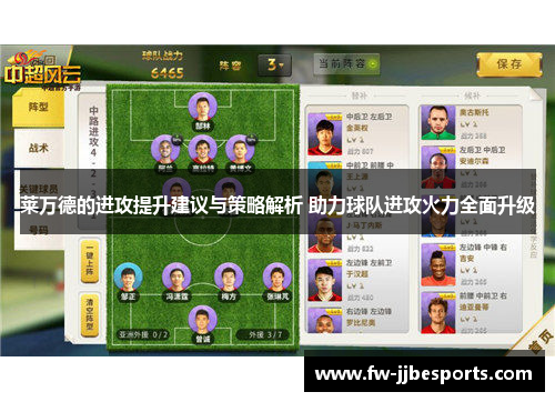 莱万德的进攻提升建议与策略解析 助力球队进攻火力全面升级