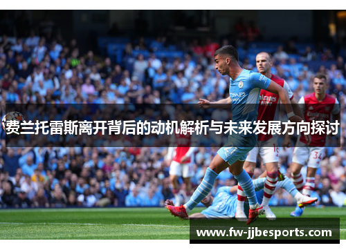 费兰托雷斯离开背后的动机解析与未来发展方向探讨
