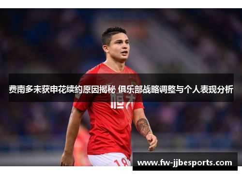 费南多未获申花续约原因揭秘 俱乐部战略调整与个人表现分析 费南多未获申花续约原因揭秘 俱乐部战略调整与个人表现分析