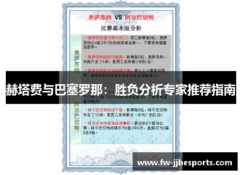 赫塔费与巴塞罗那：胜负分析专家推荐指南