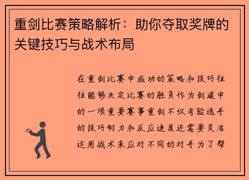 重剑比赛策略解析:助你夺取奖牌的关键技巧与战术布局 重剑比赛策略解析:助你夺取奖牌的关键技巧与战术布局