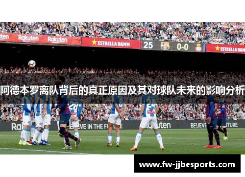 阿德本罗离队背后的真正原因及其对球队未来的影响分析