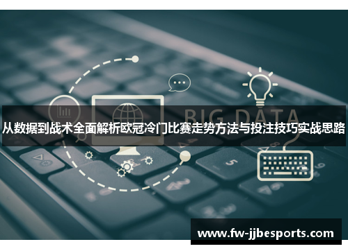 从数据到战术全面解析欧冠冷门比赛走势方法与投注技巧实战思路 从数据到战术全面解析欧冠冷门比赛走势方法与投注技巧实战思路