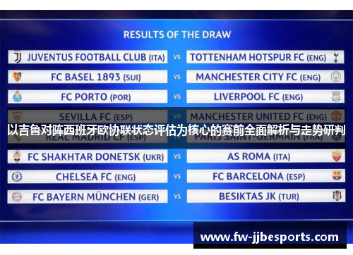 以吉鲁对阵西班牙欧协联状态评估为核心的赛前全面解析与走势研判