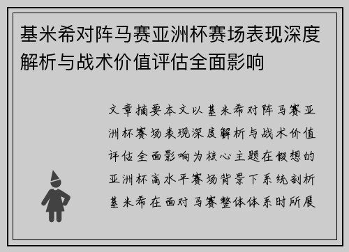 基米希对阵马赛亚洲杯赛场表现深度解析与战术价值评估全面影响 基米希对阵马赛亚洲杯赛场表现深度解析与战术价值评估全面影响
