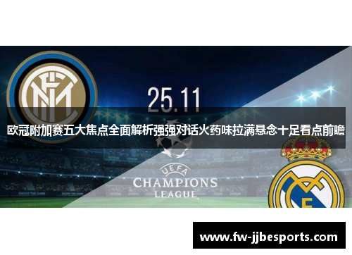 欧冠附加赛五大焦点全面解析强强对话火药味拉满悬念十足看点前瞻