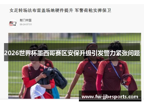2026世界杯墨西哥赛区安保升级引发警力紧张问题 2026世界杯墨西哥赛区安保升级引发警力紧张问题