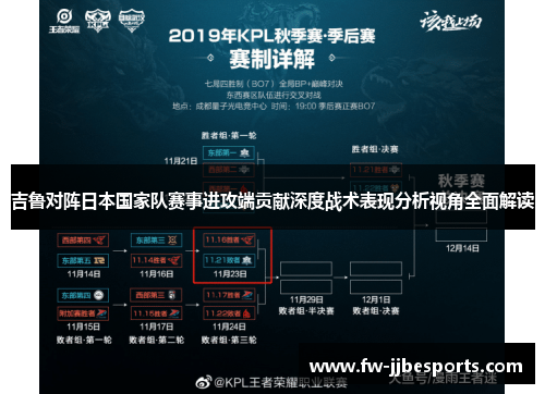 吉鲁对阵日本国家队赛事进攻端贡献深度战术表现分析视角全面解读 吉鲁对阵日本国家队赛事进攻端贡献深度战术表现分析视角全面解读