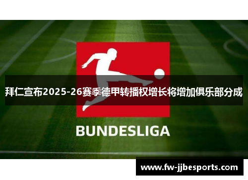 拜仁宣布2025-26赛季德甲转播权增长将增加俱乐部分成 拜仁宣布2025-26赛季德甲转播权增长将增加俱乐部分成