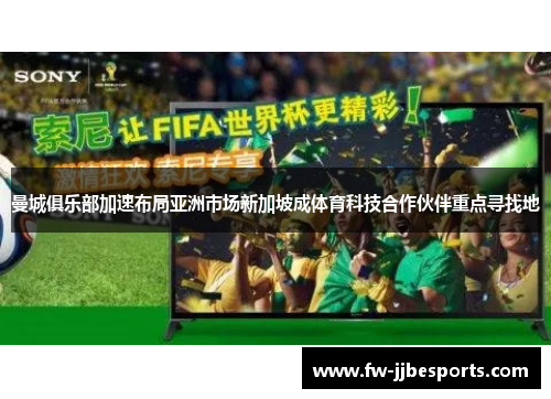 曼城俱乐部加速布局亚洲市场新加坡成体育科技合作伙伴重点寻找地 曼城俱乐部加速布局亚洲市场新加坡成体育科技合作伙伴重点寻找地