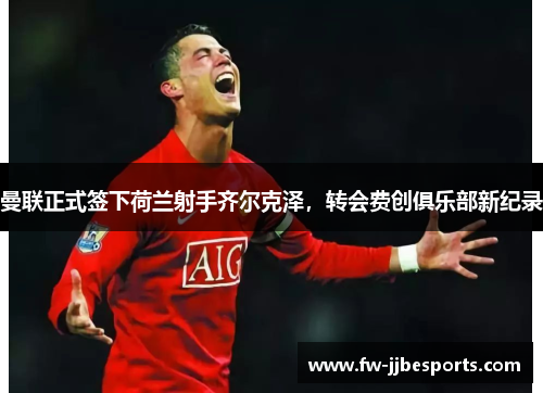 曼联正式签下荷兰射手齐尔克泽,转会费创俱乐部新纪录 曼联正式签下荷兰射手齐尔克泽,转会费创俱乐部新纪录
