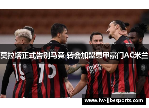 莫拉塔正式告别马竞 转会加盟意甲豪门AC米兰