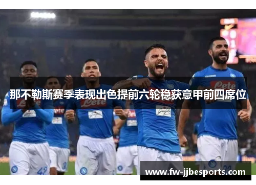 那不勒斯赛季表现出色提前六轮稳获意甲前四席位