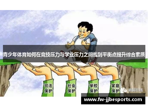 青少年体育如何在竞技压力与学业压力之间找到平衡点提升综合素质