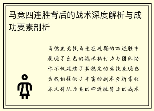 马竞四连胜背后的战术深度解析与成功要素剖析