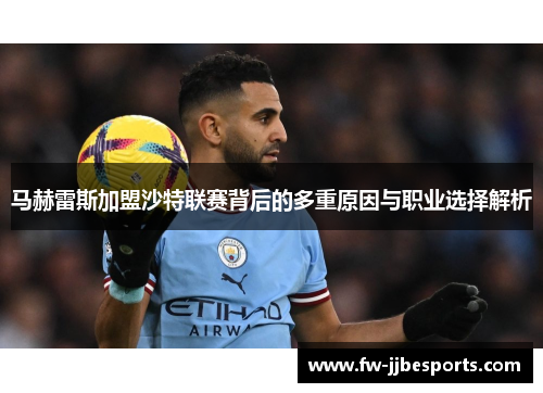 马赫雷斯加盟沙特联赛背后的多重原因与职业选择解析