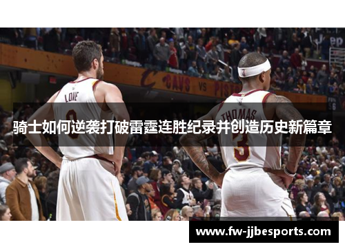 骑士如何逆袭打破雷霆连胜纪录并创造历史新篇章
