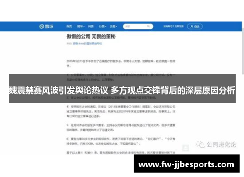 魏震禁赛风波引发舆论热议 多方观点交锋背后的深层原因分析