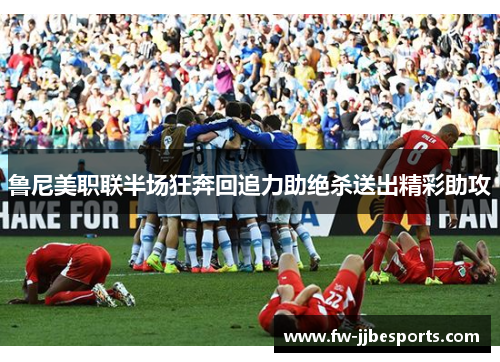 鲁尼美职联半场狂奔回追力助绝杀送出精彩助攻