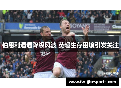 伯恩利遭遇降级风波 英超生存困境引发关注