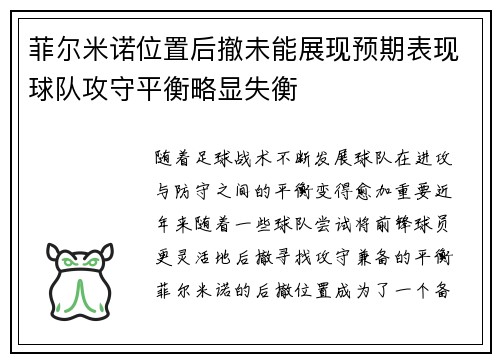 菲尔米诺位置后撤未能展现预期表现球队攻守平衡略显失衡 菲尔米诺位置后撤未能展现预期表现球队攻守平衡略显失衡