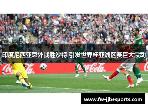 印度尼西亚意外战胜沙特 引发世界杯亚洲区赛巨大震动