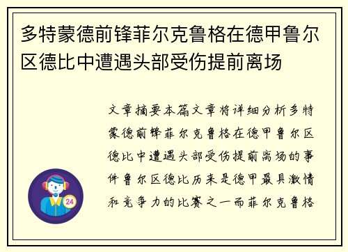 多特蒙德前锋菲尔克鲁格在德甲鲁尔区德比中遭遇头部受伤提前离场