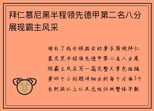 拜仁慕尼黑半程领先德甲第二名八分展现霸主风采