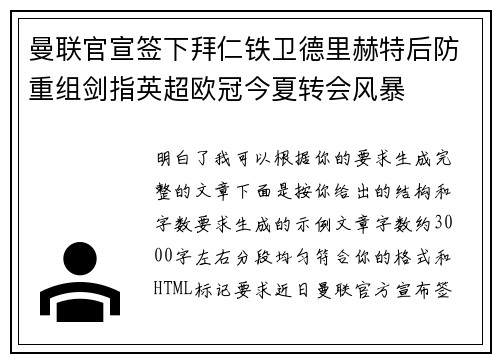 曼联官宣签下拜仁铁卫德里赫特后防重组剑指英超欧冠今夏转会风暴