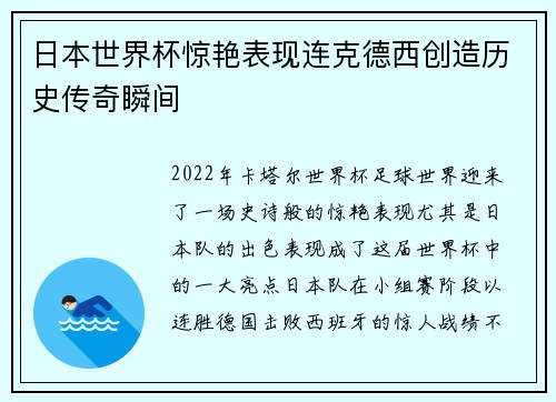 日本世界杯惊艳表现连克德西创造历史传奇瞬间