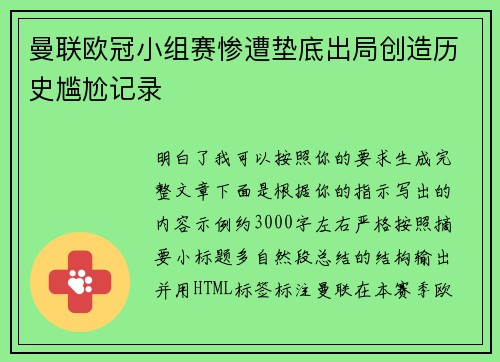 曼联欧冠小组赛惨遭垫底出局创造历史尴尬记录