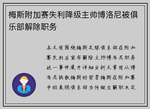 梅斯附加赛失利降级主帅博洛尼被俱乐部解除职务