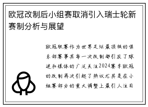 欧冠改制后小组赛取消引入瑞士轮新赛制分析与展望