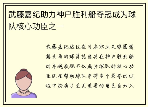 武藤嘉纪助力神户胜利船夺冠成为球队核心功臣之一
